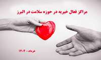 موسسات خیریه رسمی و فعال در حوزه سلامت در البرز را بشناسید